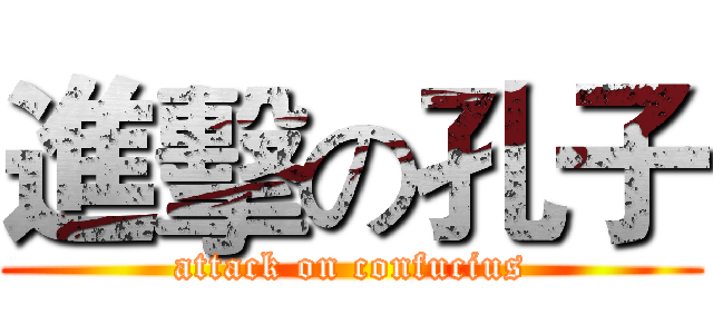 進擊の孔子 (attack on confucius)