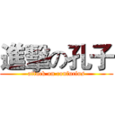 進擊の孔子 (attack on confucius)