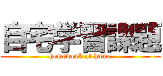 自宅学習課題 (homework at home)