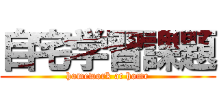 自宅学習課題 (homework at home)