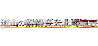 进击の楊楊要去北海道丟下我們！ ()