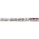 进击の楊楊要去北海道丟下我們！ ()