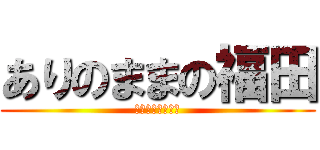 ありのままの福田 (少しも寒くないわ)