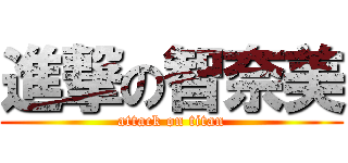 進撃の智奈美 (attack on titan)