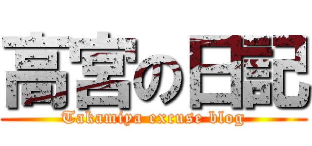 高宮の日記 (Takamiya excuse blog)