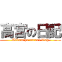 高宮の日記 (Takamiya excuse blog)