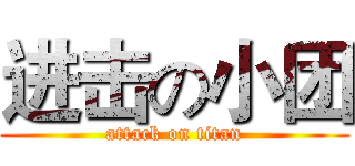 进击の小团 (attack on titan)