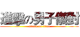 進擊の男子儀對 (attack on titan)