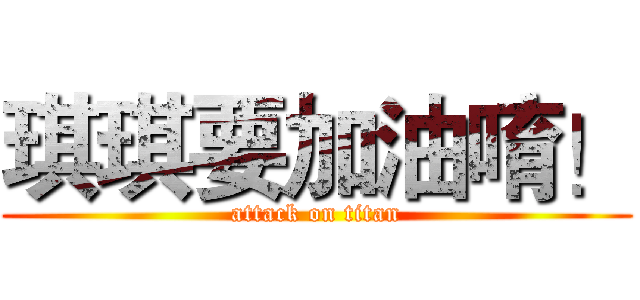 琪琪要加油唷！ (attack on titan)