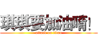琪琪要加油唷！ (attack on titan)