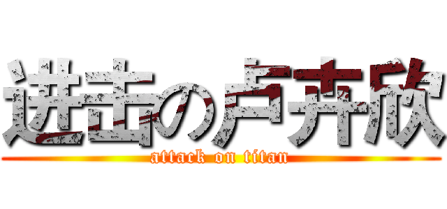 进击の卢卉欣 (attack on titan)