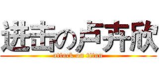 进击の卢卉欣 (attack on titan)