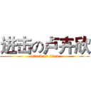 进击の卢卉欣 (attack on titan)