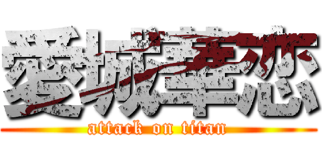 愛城華恋 (attack on titan)