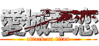 愛城華恋 (attack on titan)
