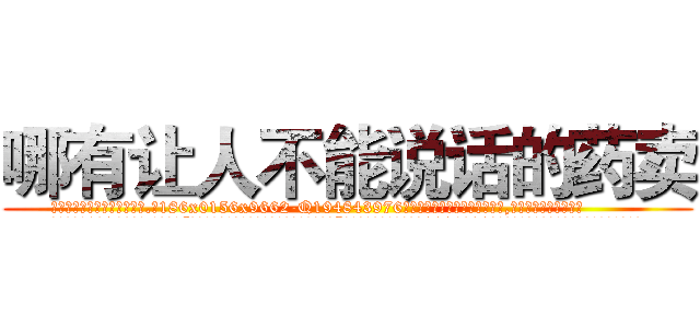 哪有让人不能说话的药卖 (哪有让人不能说话的药卖【电.话186x0156x9662-Q194843976林氏药业】我们做的是长期生意,靠的是老客户长期支持
参考消息网2月20日报道 韩媒称，“剩女多、离婚率高的城市，房价一定会上涨。”这是中国经济学家金岩石2016年12月参加在上海举行的房地产相关论坛时说的话。
)