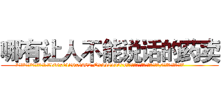 哪有让人不能说话的药卖 (哪有让人不能说话的药卖【电.话186x0156x9662-Q194843976林氏药业】我们做的是长期生意,靠的是老客户长期支持
参考消息网2月20日报道 韩媒称，“剩女多、离婚率高的城市，房价一定会上涨。”这是中国经济学家金岩石2016年12月参加在上海举行的房地产相关论坛时说的话。
)