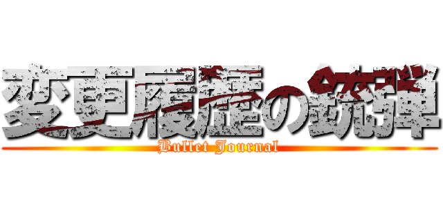 変更履歴の銃弾 (Bullet Journal)