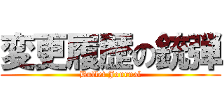 変更履歴の銃弾 (Bullet Journal)