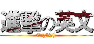 進擊の英文 (English)