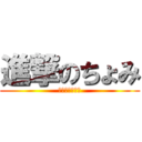 進撃のちょみ (フハハハハッ♪)