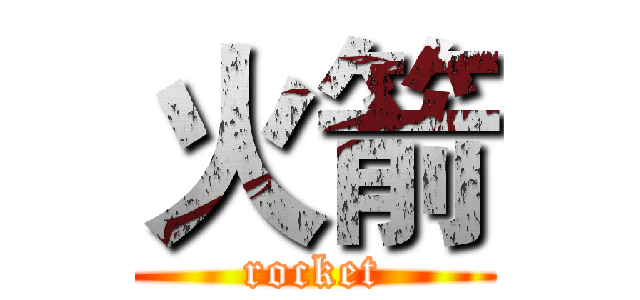 火箭 (rocket)