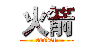 火箭 (rocket)