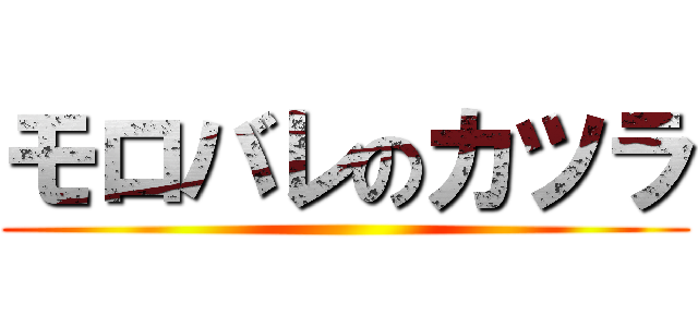 モロバレのカツラ ()