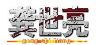 龚世亮 (gong shi liang)