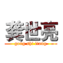 龚世亮 (gong shi liang)