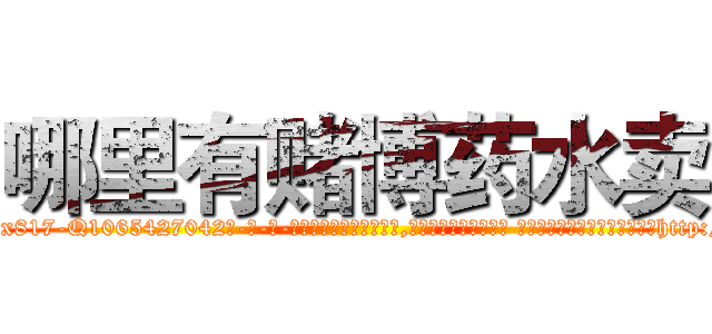 哪里有赌博药水卖 (哪里有赌博药水卖【电-话151x68344x817-Q1065427042元-吉-药-业】我们做的是长期生意,靠的是老客户长期支持 哪里有赌博药水卖在发表了一篇http://sngk.net/1OpZVZ

参考消息网我们做的是长期生意,靠的是老客户长期支持也许我们早该意识到，就连鲍勃·霍斯金斯（金球奖戏剧类电影男主角 
)