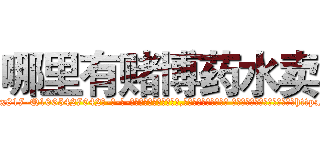 哪里有赌博药水卖 (哪里有赌博药水卖【电-话151x68344x817-Q1065427042元-吉-药-业】我们做的是长期生意,靠的是老客户长期支持 哪里有赌博药水卖在发表了一篇http://sngk.net/1OpZVZ

参考消息网我们做的是长期生意,靠的是老客户长期支持也许我们早该意识到，就连鲍勃·霍斯金斯（金球奖戏剧类电影男主角 
)