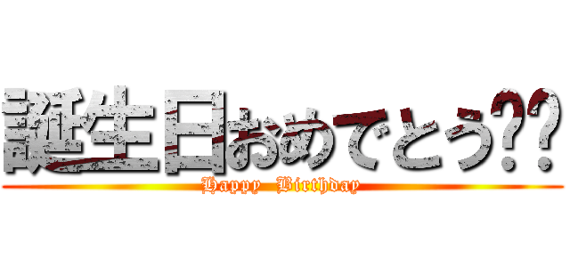 誕生日おめでとう‼️ (Happy  Birthday)