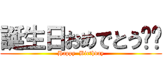誕生日おめでとう‼️ (Happy  Birthday)