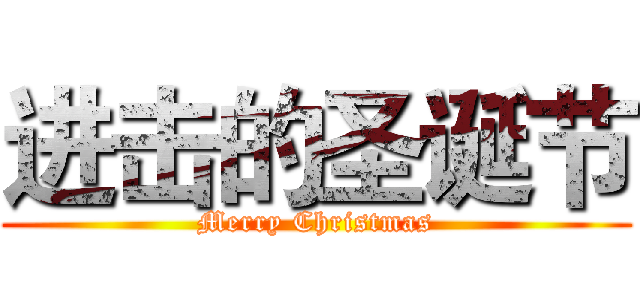 进击的圣诞节 (Merry Christmas)