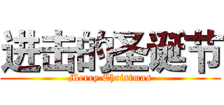 进击的圣诞节 (Merry Christmas)