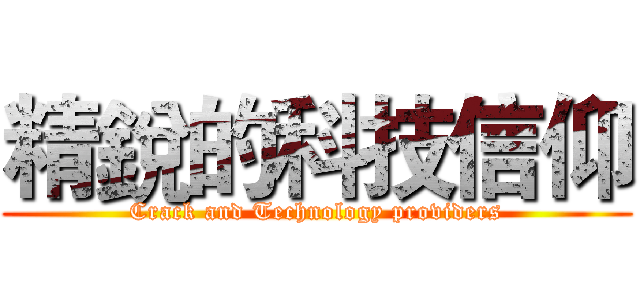 精銳的科技信仰 (Crack and Technology providers)