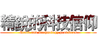 精銳的科技信仰 (Crack and Technology providers)