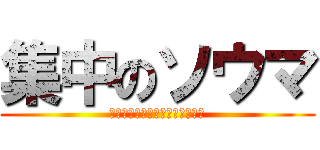 集中のソウマ (ＡＴＴＡＣＫ　ＯＮ　ＳＯＵＭＡ)