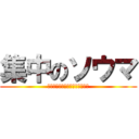 集中のソウマ (ＡＴＴＡＣＫ　ＯＮ　ＳＯＵＭＡ)