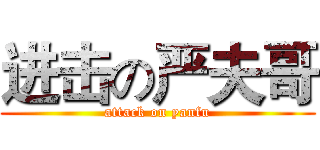 进击の严夫哥 (attack on yanfu)