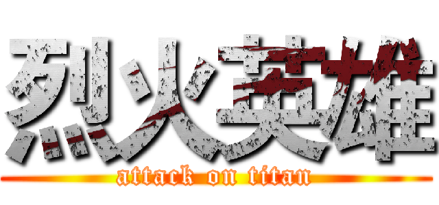 烈火英雄 (attack on titan)