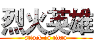 烈火英雄 (attack on titan)