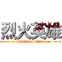 烈火英雄 (attack on titan)