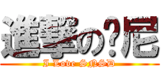 進撃の帕尼 (I Love SNSD)