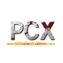 ＰＣＸ (attack on titan)