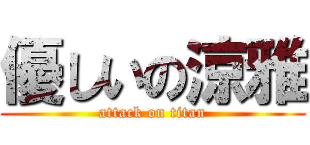 優しいの涼雅 (attack on titan)
