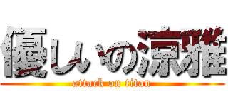 優しいの涼雅 (attack on titan)