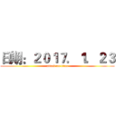 日期：２０１７．１．２３ (attack on titan)