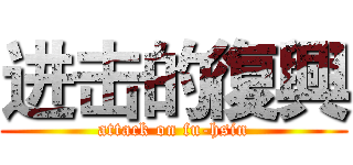 进击的復興 (attack on fu-hsin)